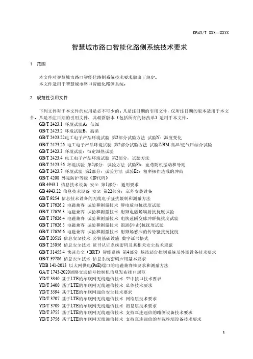 智慧城市路口智能化路侧系统技术要求