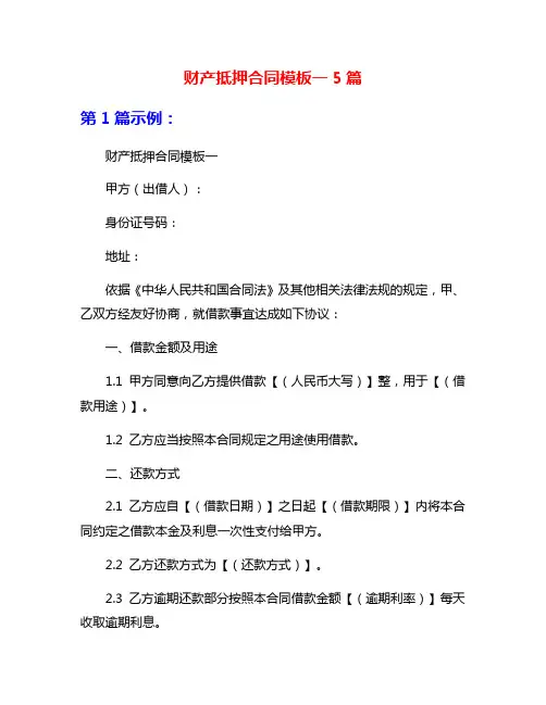 财产抵押合同模板一5篇