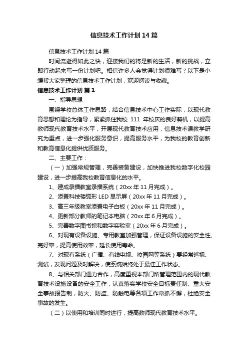 信息技术工作计划14篇