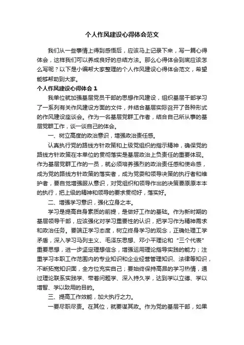 个人作风建设心得体会范文
