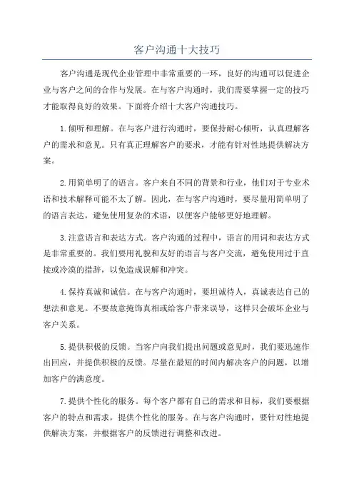 客户沟通十大技巧