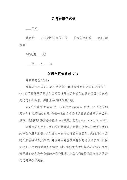 公司介绍信范例（4篇）