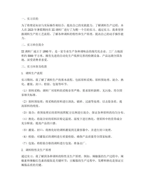 调料厂实习报告