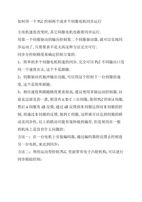 如何用一个PLC控制两个或多个伺服电机同步运行