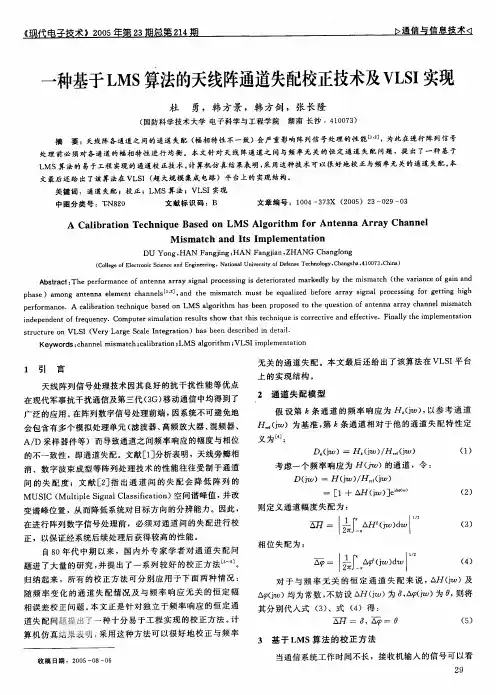 一种基于LMS算法的天线阵通道失配校正技术及VLSI实现