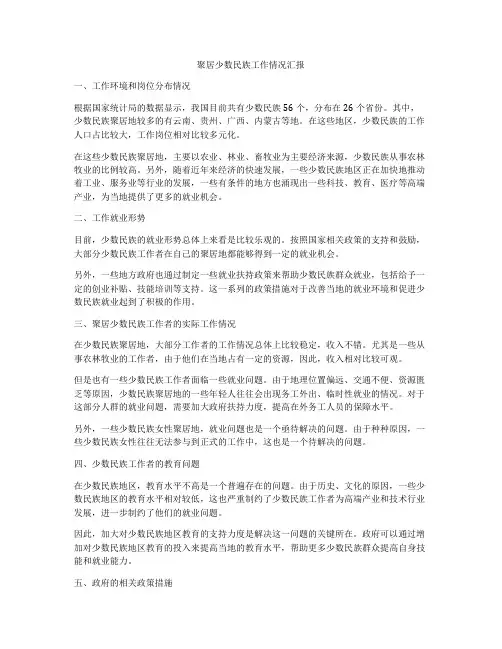 聚居少数民族工作情况汇报
