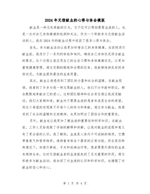 2024年无偿献血的心得与体会模版(2篇)