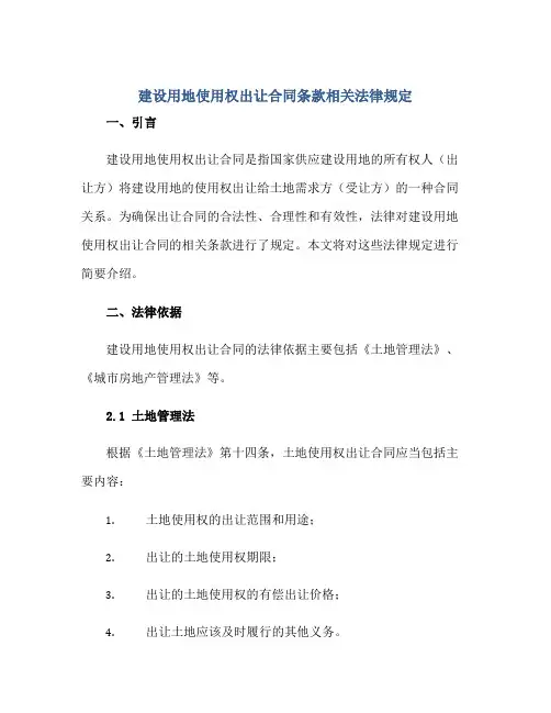 建设用地使用权出让(合同)条款相关法律规定