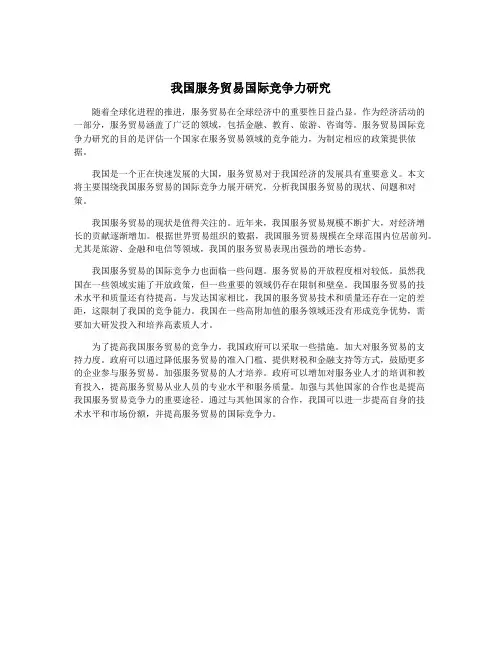 我国服务贸易国际竞争力研究