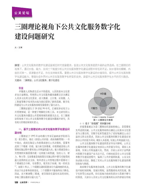 三圈理论视角下公共文化服务数字化建设问题研究