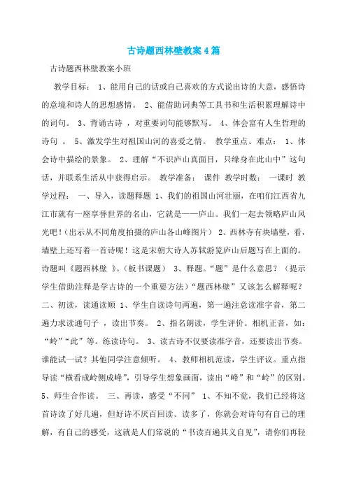 古诗题西林壁教案4篇