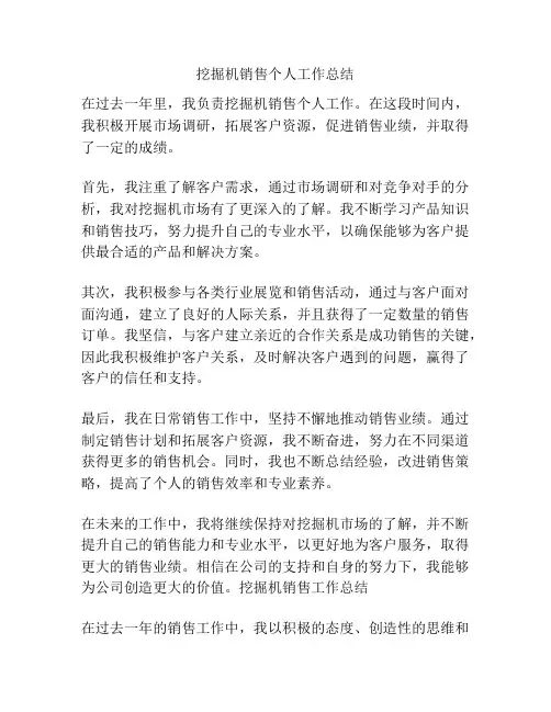 挖掘机销售个人工作总结