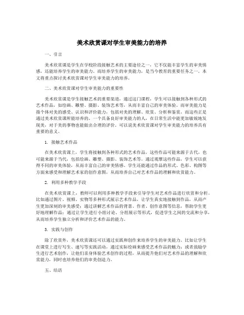 美术欣赏课对学生审美能力的培养