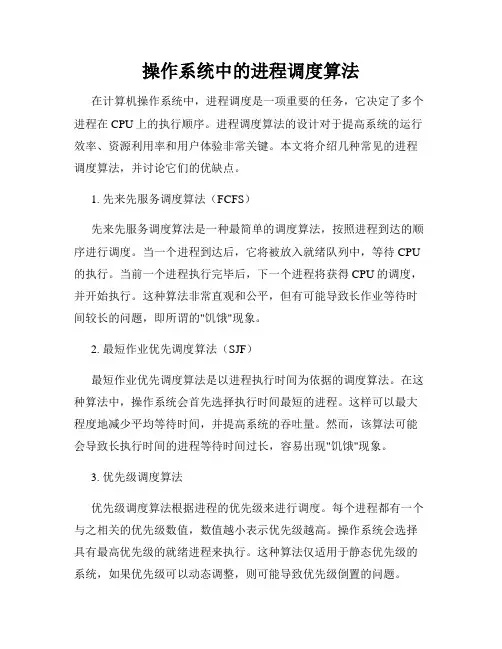 操作系统中的进程调度算法