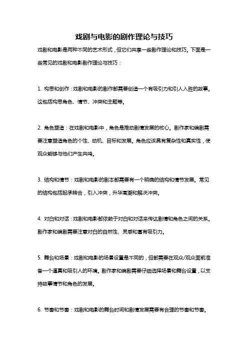 戏剧与电影的剧作理论与技巧