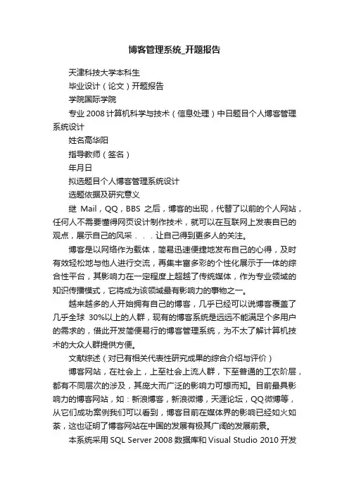 博客管理系统_开题报告