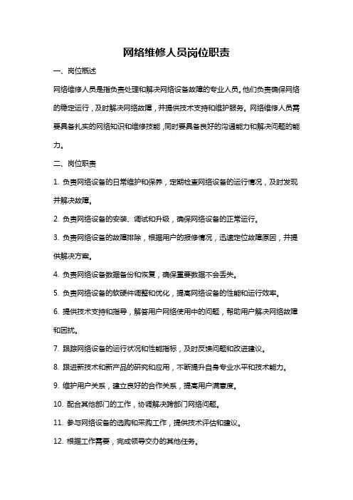 网络维修人员岗位职责