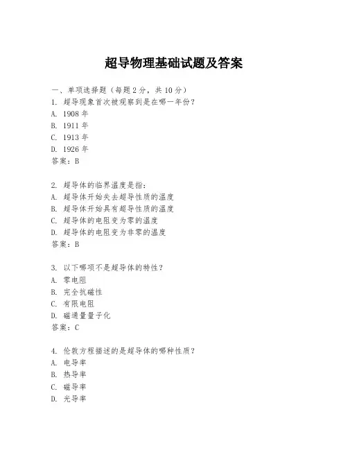 超导物理基础试题及答案