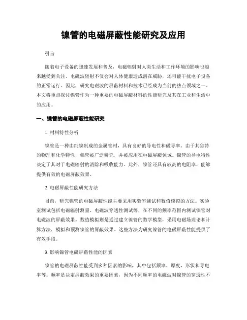 镍管的电磁屏蔽性能研究及应用