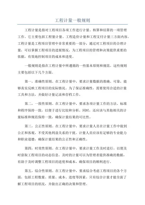 工程计量一般规则