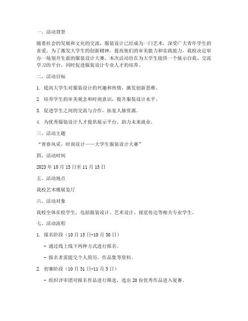 服装大赛大学生活动策划