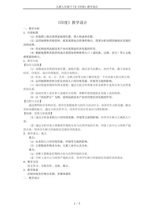 人教七年级下7.3《印度》教学设计