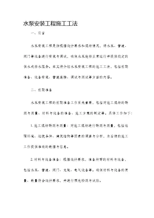 水泵安装工程施工工法
