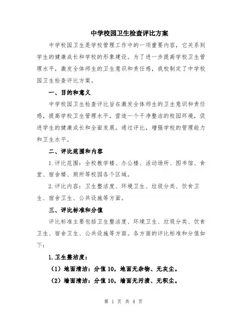 中学校园卫生检查评比方案