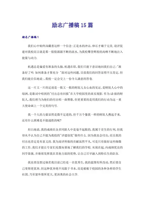 励志广播稿15篇