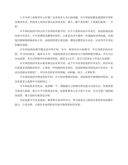 上中专和上技校有什么区别,哪个好？