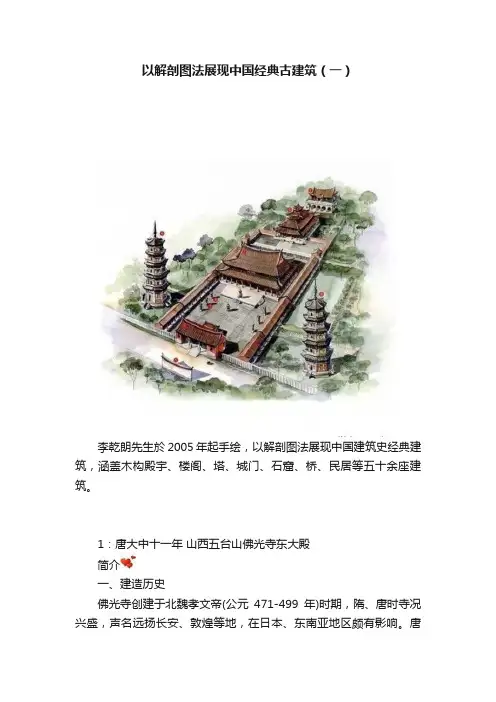 以解剖图法展现中国经典古建筑（一）