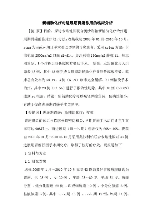 新辅助化疗对进展期胃癌作用的临床分析