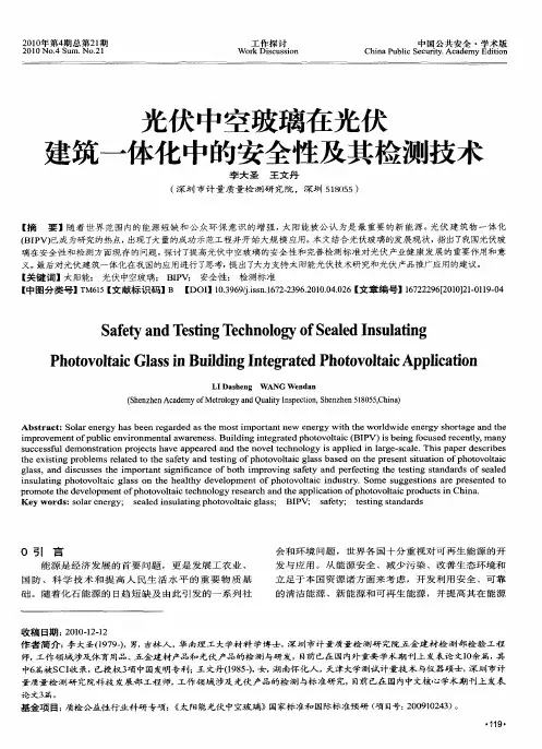 光伏中空玻璃在光伏建筑一体化中的安全性及其检测技术