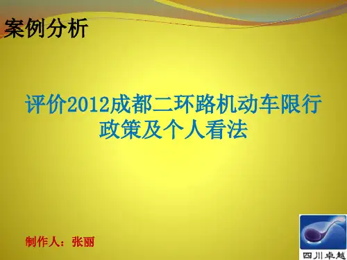 对于成都车辆限行的看法