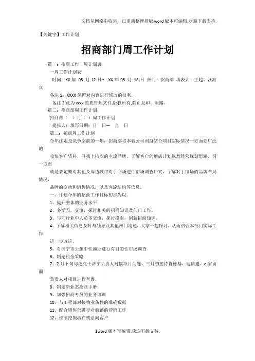 【工作计划】招商部门周工作计划