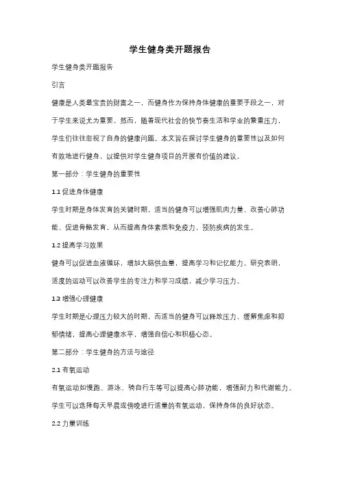 学生健身类开题报告