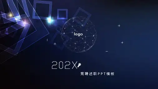 述职竞聘应聘个人简历PPT通用模板