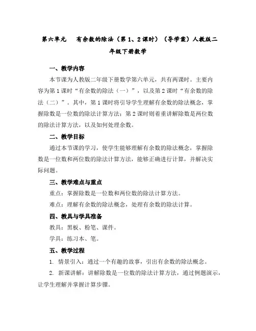 第六单元有余数的除法(第1、2课时)(导学案)人教版二年级下册数学