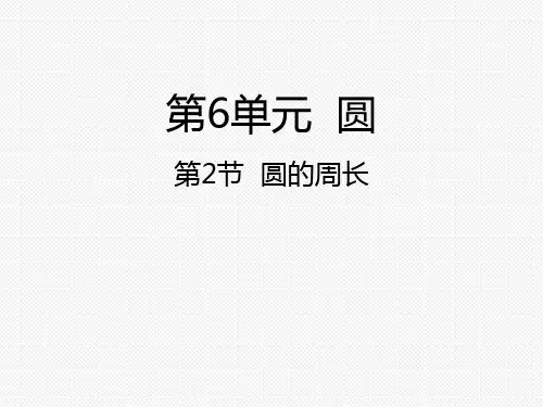 新苏教版五年级下册数学PPT课件-6.2圆的周长  (共34张PPT)