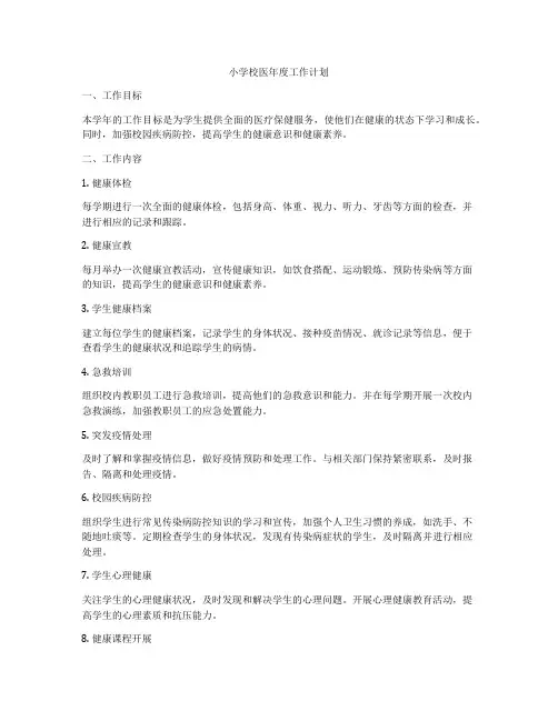 小学校医年度工作计划