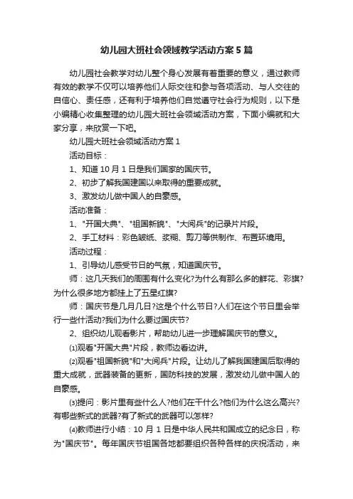 幼儿园大班社会领域教学活动方案5篇