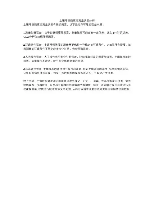 土壤呼吸强度的测定误差分析