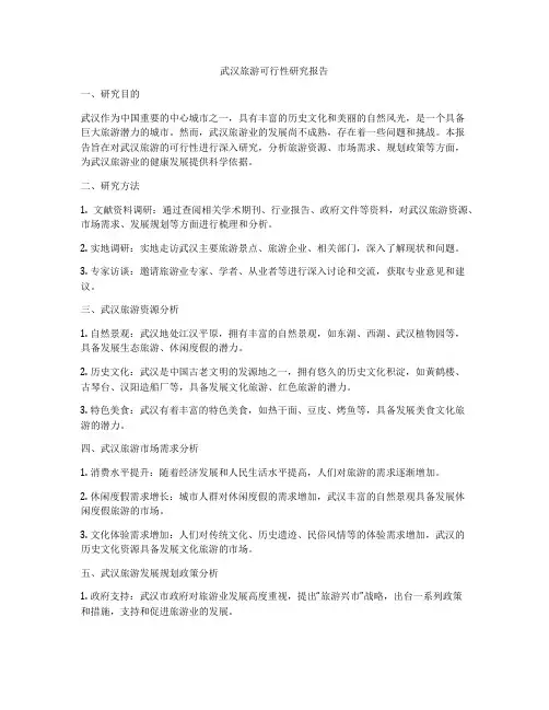 武汉旅游可行性研究报告