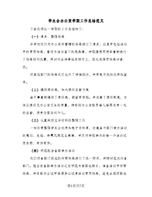学生会办公室学期工作总结范文（3篇）