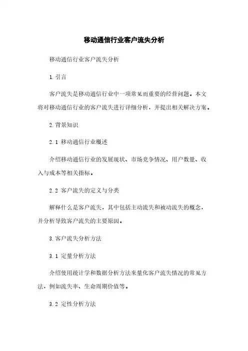 移动通信行业客户流失分析