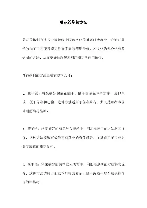 菊花的炮制方法