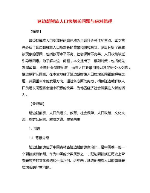 延边朝鲜族人口负增长问题与应对路径