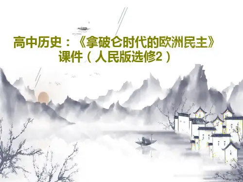 高中历史：《拿破仑时代的欧洲民主》 课件(人民版选修2)共47页PPT