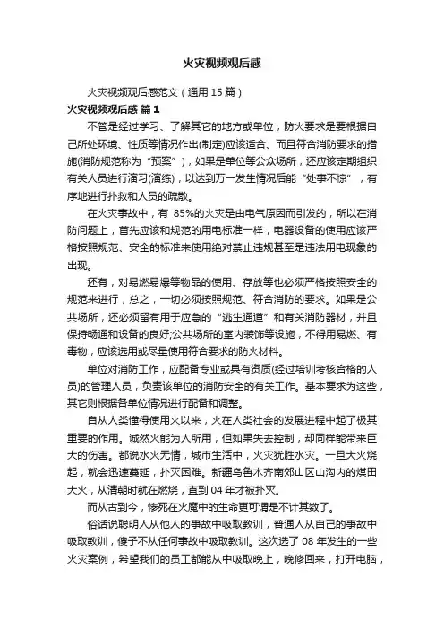 火灾视频观后感
