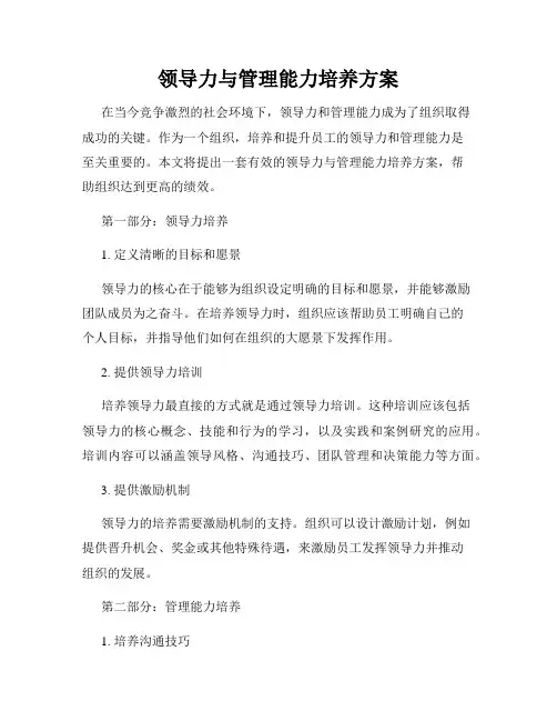 领导力与管理能力培养方案